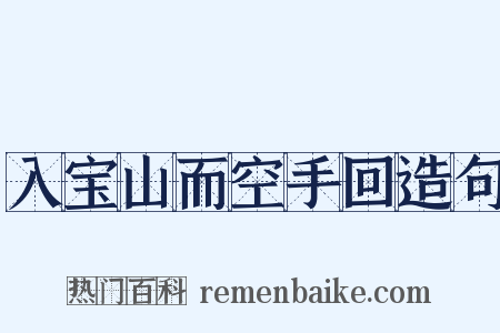 入宝山而空手回造句是什么意思的图片